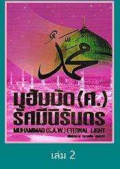 มุฮัมมัด (ศ.) รัศมีนิรันดร เล่ม 2