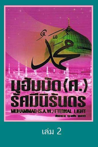 มุฮัมมัด (ศ.) รัศมีนิรันดร เล่ม 2