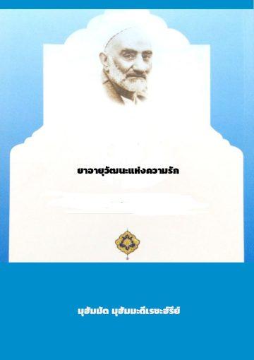 ยาอายุวัฒนะแห่งความรัก