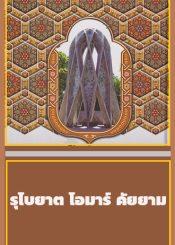 รุไบยาต โอมาร์ คัยยาม