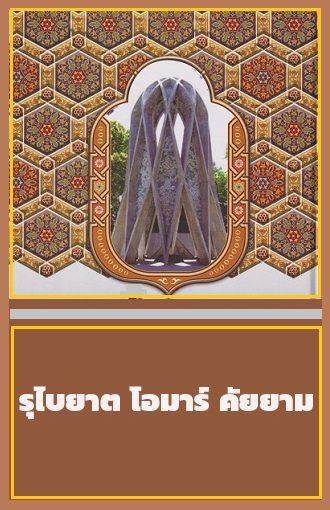 รุไบยาต โอมาร์ คัยยาม