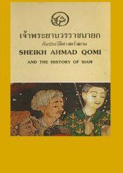 เจ้าพระยาบวรราชนายก กับ ประวัติศาสตร์สยาม