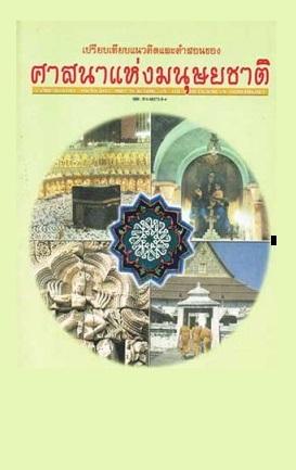 เปรียบเทียบแนวคิดและคําสอนของศาสนาแห่งมนุษยชาติ