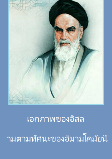 เอกภาพของอิสลามตามทัศนะของอิมามโคมัยนี