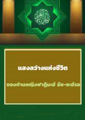 แสงรัศมีแห่งชีวิตของท่านหญิงฟาฏิมะฮ์ อัซ-ซะฮ์รอ