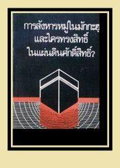การสังหารหมู่ในมักกะฮฺและใครทรงสิทธิ์ในแผ่นดินศักดิ์สิทธิ์?