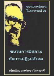 ขบวนการอิสลามกับการปฏิรูปสังคม