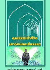 คุณธรรมนำชีวิต: เยาวชนและศีลธรรม