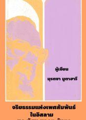 จริยธรรมแห่งเพศสัมพันธ์ในอิสลามและทัศนะของตะวันตก