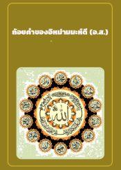 ถ้อยคำของอิหม่ามมะห์ดี (อ.ส.)