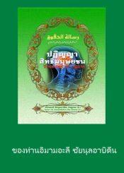 ปฏิญญาสากลว่าด้วยสิทธิมนุษยชน