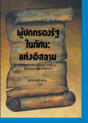 ผู้ปกครองรัฐในทัศนะของอิสลาม จดหมายของอิหม่ามอาลีถึงมาลิกอัชตาร์