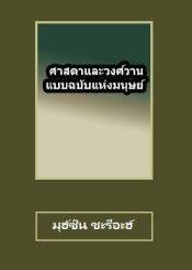 ศาสดาและวงศ์วานแบบฉบับของมนุษย์