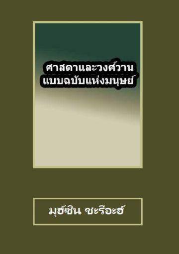 ศาสดาและวงศ์วานแบบฉบับของมนุษย์