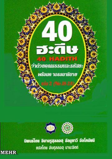 สี่สิบฮะดีษ เล่ม 2 (No.18-28)