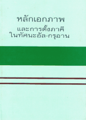 หลักเอกภาพ และการตั้งภาคี ในทัศนะอัล-กุรอาน