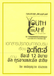 อะกีดะฮ์ชีอะฮ์ 12 อิมาม ตามอัล กุรอานและอัลฮะดีษ