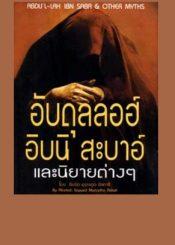 อับดุลลอฮ์ อิบนิ สะบาอ์และนิยายต่างๆ
