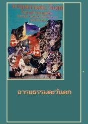 อารยธรรมตะวันตกในสายตามุสลิม
