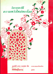 อิมามมะฮ์ดี ความหวังใหม่ของโลก