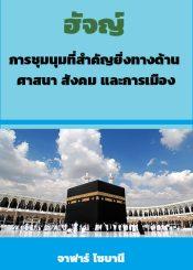 ฮัจญ์ การชุมนุมที่สำคัญยิ่งทางด้านศาสนา สังคมและการเมือง