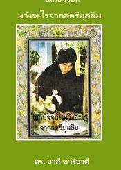 โลกปัจจุบันหวังอะไรจากสตรีมุสลิม