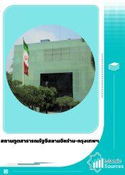 สถานทูตสาธารณรัฐอิสลามอิหร่าน-กรุงเทพฯ