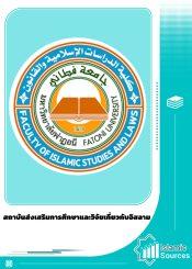 สถาบันส่งเสริมการศึกษาและวิจัยเกี่ยวกับอิสลาม