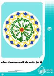 สมัชชาโลกของ อาห์ลี อัล เบย์ต (A.S)