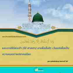 ศาสดามูฮัมหมัด (ศ็อลลัลลอฮุอะลัยฮิวะซัลลัม) ศาสดาแห่งความเมตตาและความกรุณา