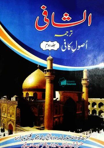 کتاب الشافی ترجمہ اصول کافی ج۲