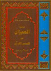 المیزان فی تفسیرالقرآن ج۱