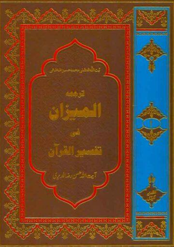 المیزان فی تفسیرالقرآن ج۱