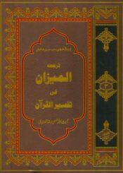 المیزان فی تفسیرالقرآن ج۲