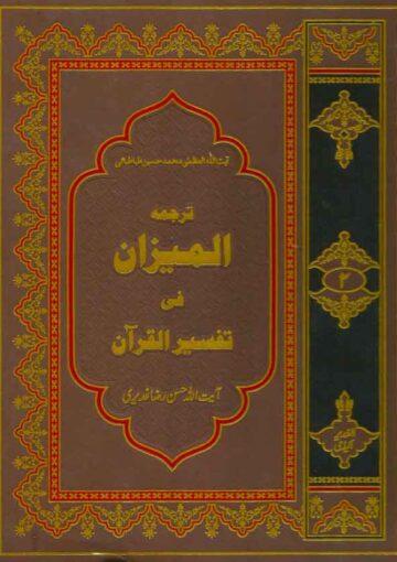 المیزان فی تفسیرالقرآن ج۲