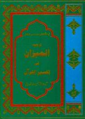 المیزان فی تفسیرالقرآن ج۳