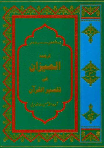 المیزان فی تفسیرالقرآن ج۳
