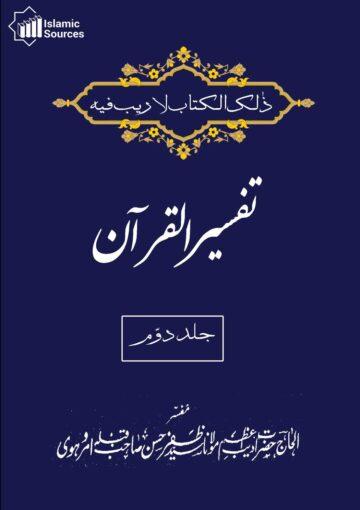 تفسیر القرآن ج۲