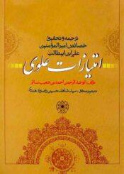 خصائص امیرالمؤمنینؑ-امتیازات علوی