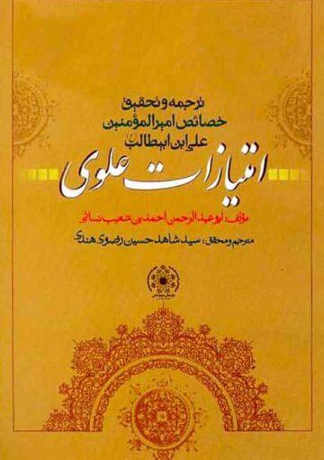 خصائص امیرالمؤمنینؑ-امتیازات علوی
