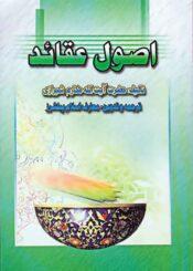 اصول عقائد