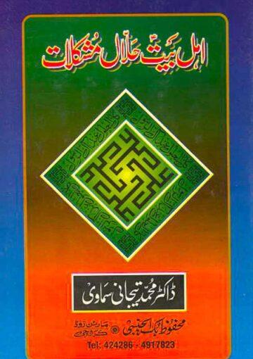 اہل بیتؑ حلاّل مشکلات