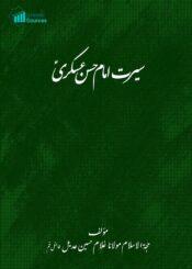 سیرت امام حسن عسکریؑ