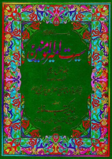 سیرت امیر المومنینؑ ج۱؍۲