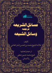 مسائل الشریعہ ترجمہ وسائل الشیعہ ج۵