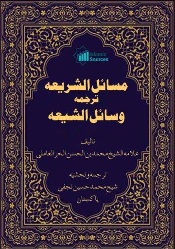 مسائل الشریعہ ترجمہ وسائل الشیعہ ج۷