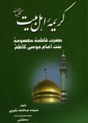 کریمہ اہلبیتؑ