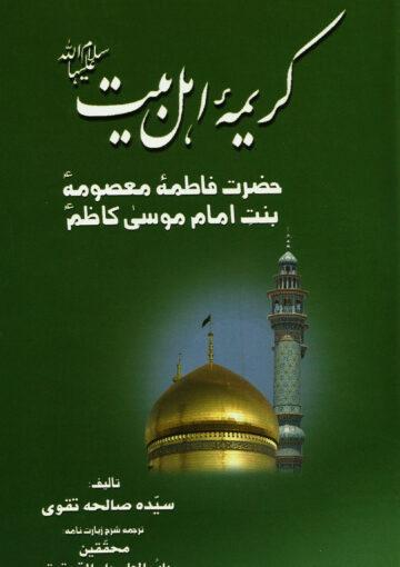 کریمہ اہلبیتؑ