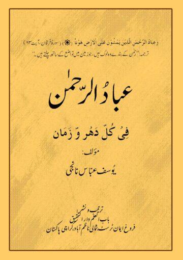 عباد الرحمن-مایۂ ناز علماء و مجتہدین کرام کے مثالی تذکرے