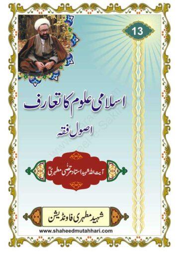اسلامی علوم کا تعارف (اصول فقہ)